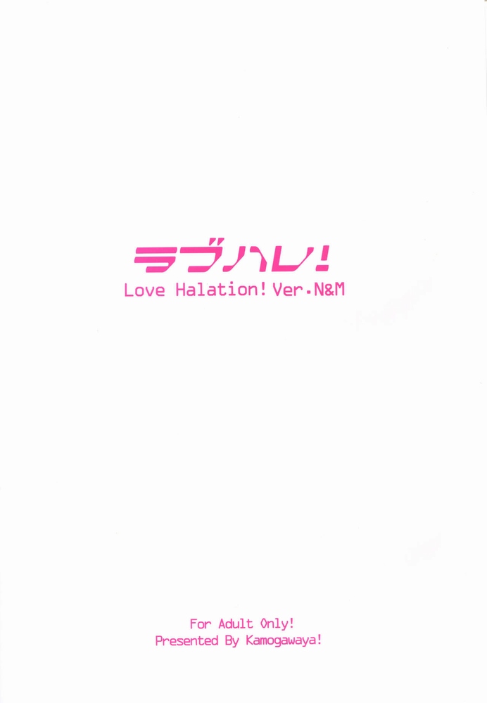 【同人】ラブハレ！ Love Halation! Ver.N&M  ☆【ラブライブ！】