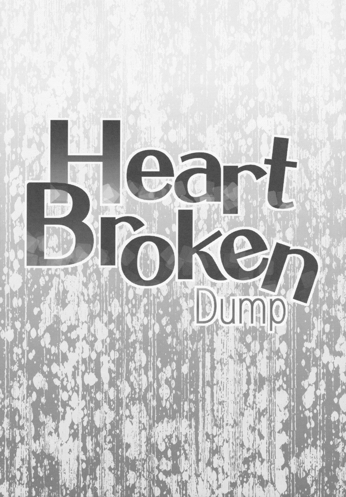 【同人】Heart Broken Dump【ドキドキ！プリキュア】